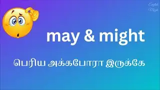 MAY AND MIGHT |  பெரிய அக்கபோரா இருக்கே | SPOKEN ENGLISH TAMIL