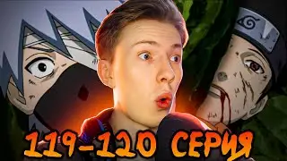 КАКАШИ ГАЙДЕН! СМЕРТЬ ОБИТО! Наруто Шиппуден (Ураганные Хроники) / Naruto 119-120 серия ¦ Реакция