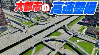 一気に高速道路を整備して渋滞をなんとかしよう #13 【Cities: Skylines 2 : シティーズスカイライン2 PC 実況 攻略】#渋滞しない大都市開発