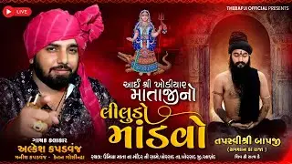 Live - આઈ શ્રી ખોડીયાર માતાજી નો લીલુડો માંડવો | Alkesh Kapadvanj