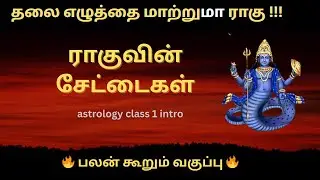 ராகுவின் சேட்டைகள் உங்கள் வாழ்க்கையை மாற்றும் புதிய வழிகள்