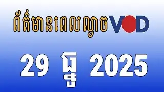 កម្មវិធីផ្សាយព័ត៌មានពេលល្ងាច VOD ថ្ងៃចន្ទ ទី២៩ ខែធ្នូ ឆ្នាំ២០២៥