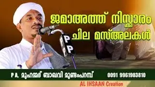 ജമാഅത്ത് നിസ്കാരം ചില മസ്അലകൾ | PA മുഹമ്മദ് ബാഖവി മുണ്ടംപറമ്പ് PA Muhammed Baqavi Mundamparamp

03-0