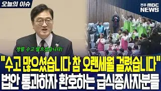 “수고 많으셨습니다 참 오랜세월 걸렸습니다” 법안 통과하자 환호하는 급식종사자분들