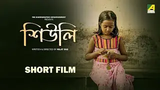 Shiuli (শিউলি) | Bangla Short Film | Ushashi Dey | Riyashree Das | Roumik Datta | Short Film 2022