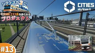 #13 屋根上の機器を置いていこう｜CG制作初心者が挑むシティーズスカイライン2に中央線E233系を走らせるプロジェクト【Cities Skylines 2/シティーズスカイライン2】