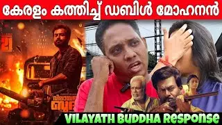 VILAYATH BUDDHA REVIEW 🔥| VILAYATH BUDDHA THEATRE RESPONSE | Prithviraj Sukumaran | Priyamvada