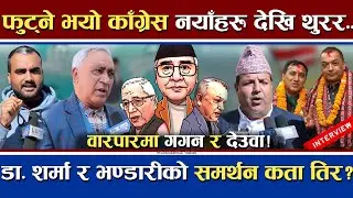 फुट्यो काँग्रेस ? | नयाँ देखि थुरर पुराना | गगन र देउवाको वारपार | डा. शर्मा र भण्डारीलाई दोधार !