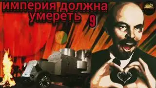 Империя должна умереть часть 9 Михаил Зыгарь 2026 История русских революций 1900-1917 годы
