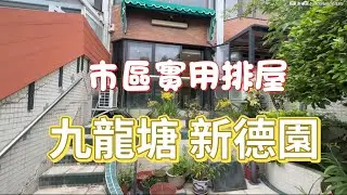 九龍塘 新德園 Sunderland Estate 排屋 實用 2355&lsquo; 『睇裝修 睇戶型』3層排屋 花園天台 #禧福道 #41校網 #九龍塘站 #九龍豪宅 #Catherine #帶你睇樓2025
