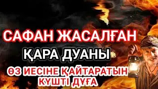 Жолыңызды жауып тұрған қара дуаның бетін қайтарады, жасаған адамына қайтады..!!