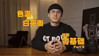 Part 6 摄影零基础分享 ｜ 色温 白平衡