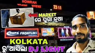 ପ୍ରଥମ ଥର ଗାଡ଼ିରେ ଲାଗିବ ଏମିତି Light 🤩 || DJ MBBS POWER || #kolkata #kolkatavlog #travel #travelblog 