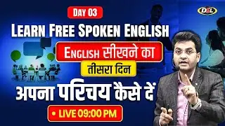 🗣️ Day 03 | अपना परिचय कैसे दें ? 💯 | Self Introduction in English 🔥 | Free Spoken English Class 🔥