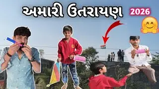 હેપી મકરસંક્રાંતિ ||અમારી ઉતરાયણ#Uttaran#Rahul lifestyle vlogs 