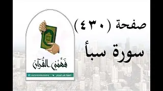 تفسير سورة سبأ - ( صفحة 430 ) - فهمني القرآن - الشيخ عماد أحمد.