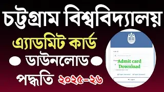 চট্টগ্রাম বিশ্ববিদ্যালয় এ্যাডমিট কার্ড ডাউনলোড পদ্ধতি ২০২৬|| Cu admit card download process