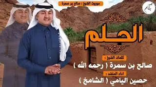 الحلم - حصين اليامي ( الشامخ ) | حصرياً