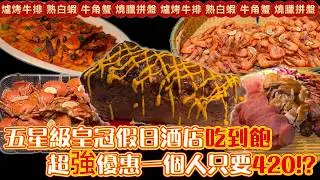 超爽5折優惠只要$420-爽吃五星級酒店Buffet ｜吃到飽 ｜Buffet｜TaiwanBuffet ｜元素餐廳 ｜大員皇冠假日酒店｜台南吃到飽 ｜爐烤牛排