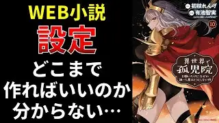 Web小説、設定、どこまで作ればいいのか分からない・・・【小説の書き方講座／なろう・カクヨム・アルファポリス】