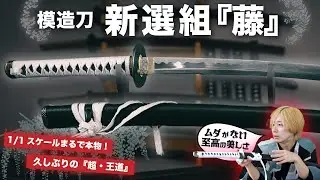 【新選組×模造刀】麗しのハイスタンダード!! 王道な日本刀は身長170cm向き!?