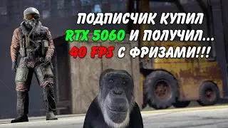 Подписчик купил RTX 5060 и получил 40 FPS! Ошибки новичков. (Запись диагностики пк Rogue)