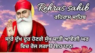 🪔ਸੰਧਿਆ ਵੇਲੇ ਦਾ ਨਿਤਨੇਮ//🙏ਰਹਿਰਾਸ ਸਾਹਿਬ//Rehras Sahib//full fast rehras sahib path//live rehras Sahib 