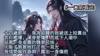 (完結文)十四歲那年，身為奴隸的我被送上拍賣台。衣衫襤褸，渾身是傷。而底下人潮中站著一身金貴的魏家兄妹。#一口氣看完 #小說推文 #古代 #古代言情