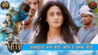 अनुसुइया बनी बंदी | कौन है इसके पीछे? | Porus | Full Episodes