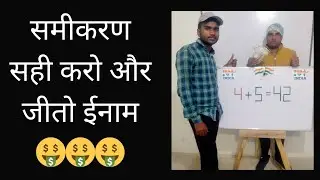 4+5=42 इस गलत समीकरण को सही करो और ईनाम पाओ 🤑।। correct the incorrect equation ।।
