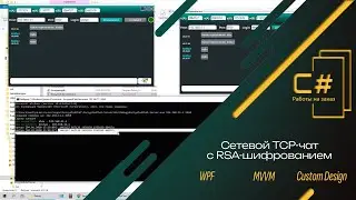 Сетевой TCP-чат C# | WPF + RSA шифрование | Курсовой проект