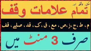 symbols & signs of stopping, alamaat e waqf Quran recitation, Tilawat  tajveedulquran in Urdu Hindi