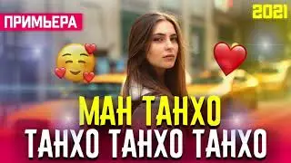 Ман Танхо 🥰Танхо Танхо Танхо/Бехтарин Суруд/ Man Tanho &hearts;️ Хит! 2021