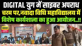 DIGITAL युग में साइबर अपराध चरम पर,नवादा विधि महाविद्यालय में विशेष कार्यशाला का हुआ आयोजन..!!