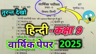 Hindi Class 9 Yearly Paper 2025/हिन्दी कक्षा 9 वार्षिक परीक्षा पेपर 2025/Hindi Annual Model Paper 9