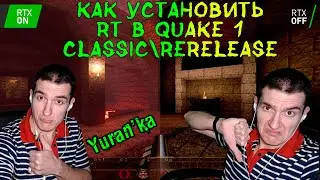 Как УСТАНОВИТЬ RT(трассировку лучей) + DLSS 2.0 в Quake 1 Original\Rerelease | ПОДРОБНО