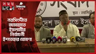 নির্বাচনী ইশতেহারে যে ঘোষণা দিলেন নরসিংদী জামায়াতে ইসলামীর নেতা | Narshingdi Jamaat | Election 2026