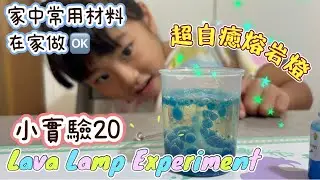 簡單有趣｜熔岩燈實驗｜兒童實驗室｜lava lamp experiment | STEM | 