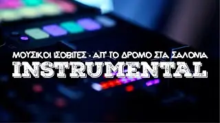 [147] Μουσικοί Ισοβίτες - Απ' Το Δρόμο Στα Σαλόνια [Instrumental] ᴴᴰ