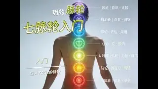 七脉轮入门｜带你轻松认识身体的能量地图 Chakra Basics｜A Gentle Guide to Your Body’s Energy Map