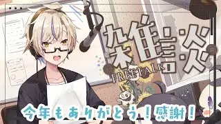 2025年もありがとう～雑談！#雑談  【 #vtuber  】