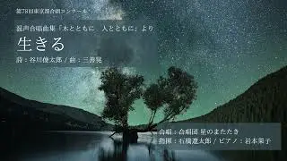 生きる(三善晃「木とともに 人とともに」より)/合唱団 星のまたたき