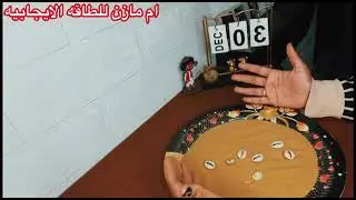طاقتك واحوالك ورسالتك ب الودع🐚