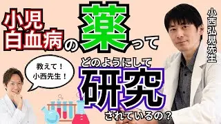 小児白血病の治療薬を開発している先生に、薬の開発と研究についてお話ししていただきました！