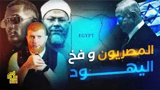 .هل سيقع المصريون في الــ ـفخ ⛳️🤔‼️#اكسبلور