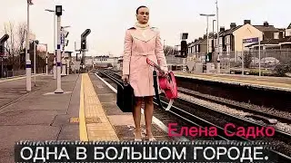 Одна в большом городе - Елена Садко #recommended #музыка #london #лондон