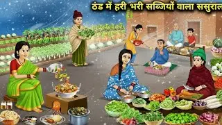 ठंड में हरी-भरी सब्जियों का ससुराल In-laws of green vegetables in winter