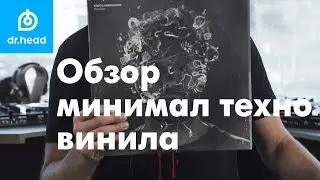 Винил в Dr.Head - жанр минимал и техно