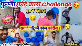 Cg Challenge Video 😆 फुग्गा 🎈फोड़े वाला खेल 😅 Cg Funny Vlog😂 ##cgvlog #vlog #lalitjanghel #challenge