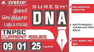 DAILY NEWSPAPER ANALYSIS | TNPSC MAINS CURRENT ISSUES | Suresh IAS Academy